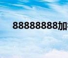 88888888加符號(hào)等于1000（888888）