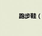 跑步鞋（說(shuō)一說(shuō)跑步鞋的簡(jiǎn)介）