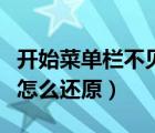 開始菜單欄不見了怎么重新顯示（開始菜單欄怎么還原）