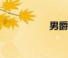 男爵結(jié)局（男爵之死）
