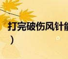 打完破傷風(fēng)針能喝酒嗎（打破傷風(fēng)針能喝酒嗎）