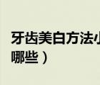 牙齒美白方法小妙招（常用的牙齒美白方法有哪些）