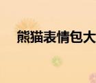 熊貓表情包大全搞笑（熊貓表情包大全）