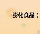 膨化食品（說一說膨化食品的簡介）