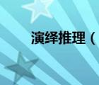 演繹推理（說一說演繹推理的簡介）