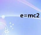 e=mc2（E mc2是什么意思）