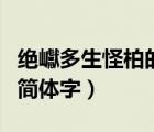 絕巘多生怪柏的巘怎么寫（絕巘多生怪柏巘的簡體字）