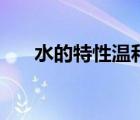 水的特性溫和是什么意思（水的特性）
