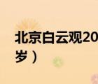 北京白云觀2023拜太歲（北京哪里可以拜太歲）