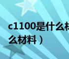 c1100是什么材料對應(yīng)國標(biāo)多少（c1100是什么材料）
