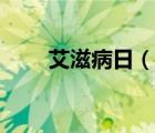 艾滋病日（說一說艾滋病日的簡介）