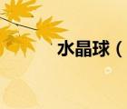 水晶球（說一說水晶球的簡介）