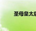 圣母皇太后郭德綱（圣母皇太后）
