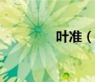 葉準（說一說葉準的簡介）