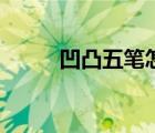 凹凸五筆怎么打（凸五筆怎么打）