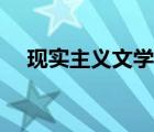 現(xiàn)實主義文學名詞解釋（現(xiàn)實主義文學）