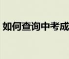 如何查詢中考成績江西（如何查詢中考成績）