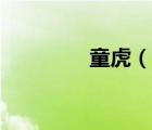 童虎（說(shuō)一說(shuō)童虎的簡(jiǎn)介）