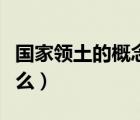國家領(lǐng)土的概念是什么（國家領(lǐng)土的定義是什么）