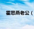 霍思燕老公（說(shuō)一說(shuō)霍思燕老公的簡(jiǎn)介）
