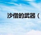 沙僧的武器（說一說沙僧的武器的簡介）