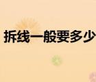 拆線一般要多少錢（拆線后的傷口怎么護理）