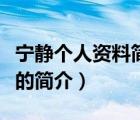 寧?kù)o個(gè)人資料簡(jiǎn)歷（說(shuō)一說(shuō)寧?kù)o個(gè)人資料簡(jiǎn)歷的簡(jiǎn)介）
