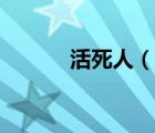 活死人（說(shuō)一說(shuō)活死人的簡(jiǎn)介）