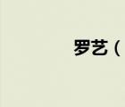 羅藝（說一說羅藝的簡介）