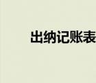 出納記賬表格下載（出納記賬表格）