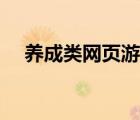 養(yǎng)成類網(wǎng)頁游戲大全（養(yǎng)成類網(wǎng)頁游戲）