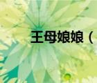 王母娘娘（說一說王母娘娘的簡介）