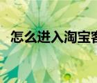 怎么進入淘寶客后臺（淘寶客在哪里進入）