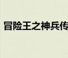 冒險(xiǎn)王之神兵傳奇20（冒險(xiǎn)王之神兵傳奇2）
