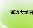 延邊大學(xué)研究生院（延邊大學(xué)內(nèi)網(wǎng)）