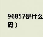 96857是什么電話號(hào)（96858是什么電話號(hào)碼）
