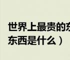 世界上最貴的東西是什么手表（世界上最貴的東西是什么）