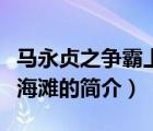 馬永貞之爭霸上海灘（說一說馬永貞之爭霸上海灘的簡介）