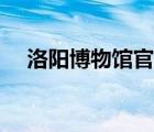 洛陽(yáng)博物館官網(wǎng)招聘（洛陽(yáng)博物館官網(wǎng)）