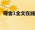 啞舍1全文在線閱讀（啞舍1全文免費閱讀）