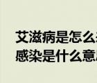 艾滋病是怎么來的 源頭是哪里（艾滋病交叉感染是什么意思）