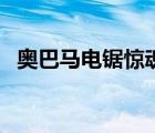 奧巴馬電鋸驚魂小游戲（奧巴馬電鋸驚魂）