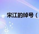 宋江的綽號(hào)（說(shuō)一說(shuō)宋江的綽號(hào)的簡(jiǎn)介）