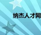納杰人才網(wǎng)客服電話（納杰人才網(wǎng)）