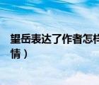 望岳表達了作者怎樣的感情（山中留客表達了作者怎樣的感情）