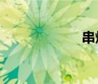 串燒音樂怎么制作