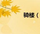 騎樓（說一說騎樓的簡介）