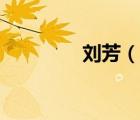 劉芳（說一說劉芳的簡介）