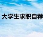 大學(xué)生求職自薦信格式（大學(xué)生求職自薦信）
