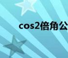 cos2倍角公式圖片（cos2倍角公式）